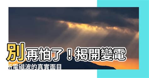 變電所電磁波|揭開電磁波之神秘面紗